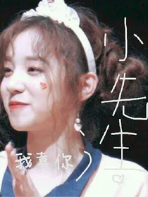 小先生;我喜你_d774