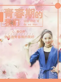 青春期的我们！