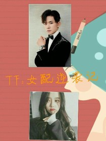 TF:女配逆袭记_d344