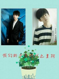 我们的少年时代:童柯_d039