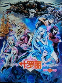 叶罗丽之语心继续被爱