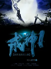 戒神1创世龙的至上路