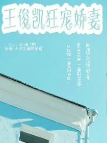 王俊凯狂宠娇妻