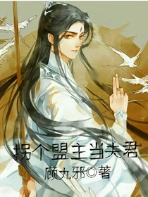 拐个盟主当夫君（停更）
