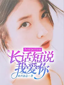 Ninepercent:长话短说，我爱你！