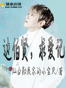 边伯贤，求爱记