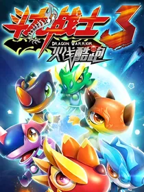 斗龙战士之校园生活鸭