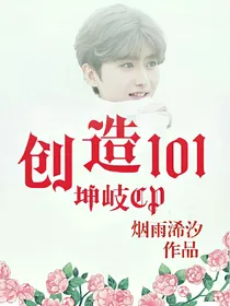 创造101：坤歧cp