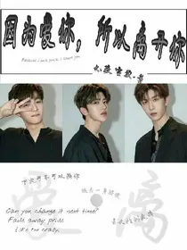 因为爱你，所以离开你