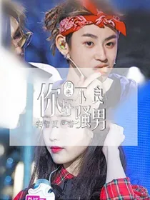归来系列：你好不良骚年