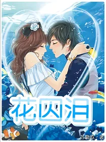 花囚泪
