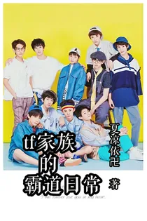 TF家族的霸道日常