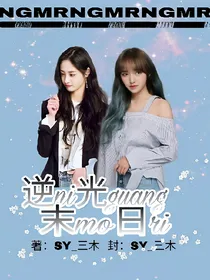 EXO逆光末日