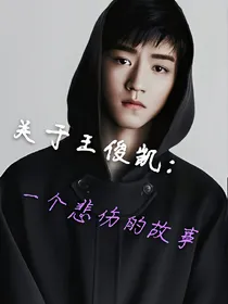 关于王俊凯：一个悲伤的故事