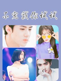 吴世勋：不宠我你试试