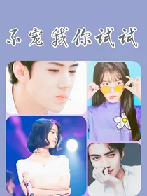 吴世勋：不宠我你试试
