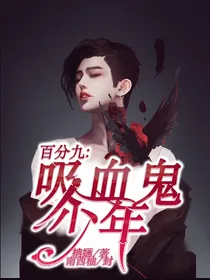 百分九：吸血鬼少年