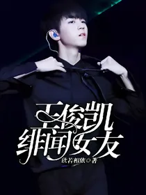 王俊凯：绯闻女友