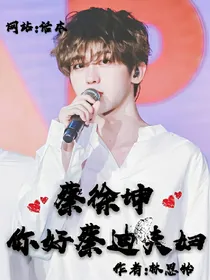 蔡徐坤：你好蔡迪夫妇