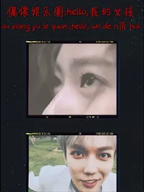 偶像娱乐圈:hello,我的女孩