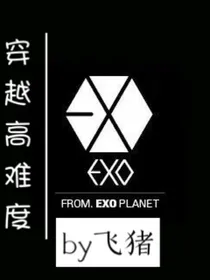 穿越高难度：EXO