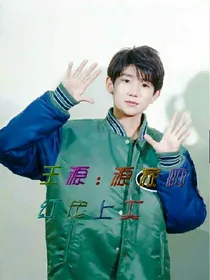 王源:源家网红宠上天