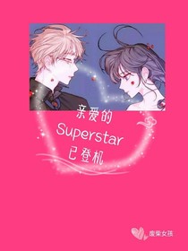 亲爱的Superstar已登机