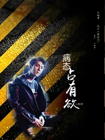 吴世勋：病态占有欲