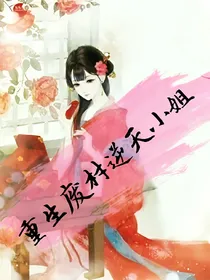 重生废材逆天小姐;妖妃别跑