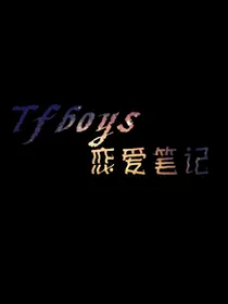 Tfboys恋爱笔记。
