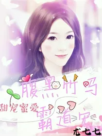 腹黑竹马霸道宠