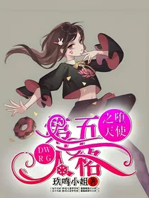 第五人格之堕天使