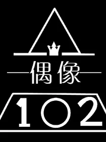 偶像102（男女混合）