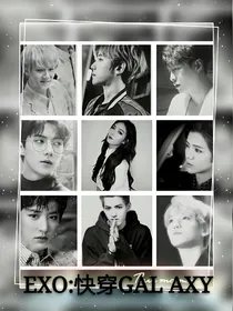 EXO:快穿GALAXY