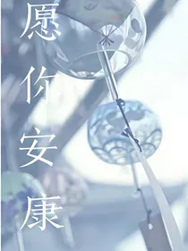 愿你安康
