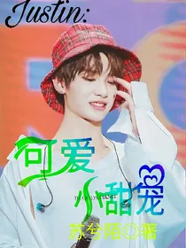Justin:可爱小甜宠_d879