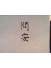 问安.