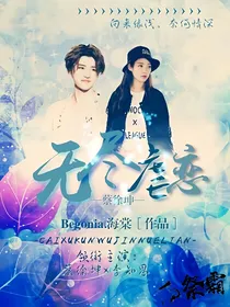 蔡徐坤：无尽虐恋