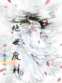 绝世废材：邪王霸宠妖娆妃