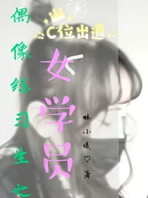 偶像练习生之果然天空女练习生