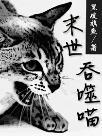 末世吞噬喵