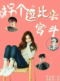 EXO:拐个逗比去宫斗