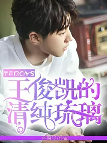 TFBOYS王俊凯的清纯琉璃