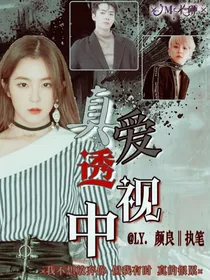 真爱透视中