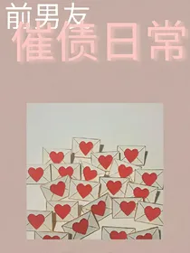 吴世勋：前男友催债日常