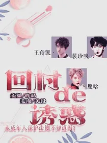 回村的诱惑.