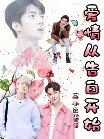 EXO：爱情从告白开始