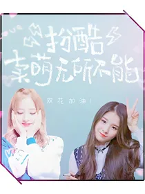扮酷卖萌无所不能.