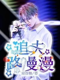 追夫路漫漫.