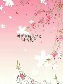 叶罗丽精灵梦之冰雪彼岸